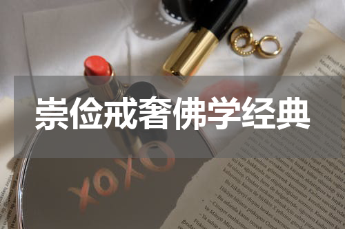 崇俭戒奢佛学经典
