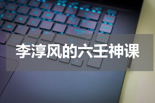 李淳风的六壬神课