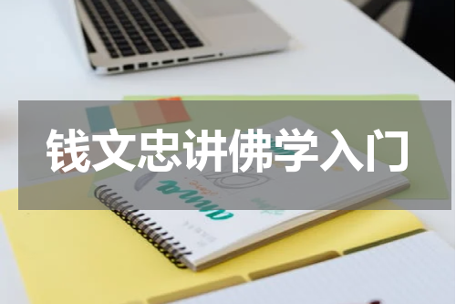 钱文忠讲佛学入门