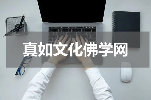 真如文化佛学网