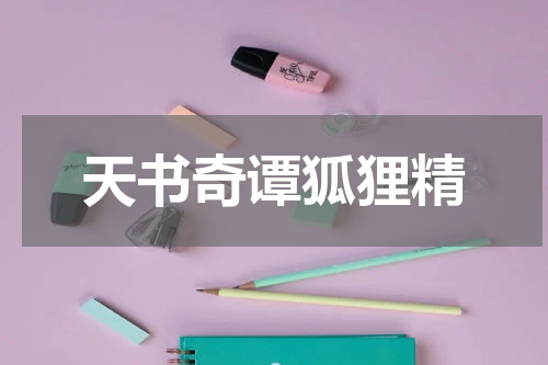 天书奇谭狐狸精