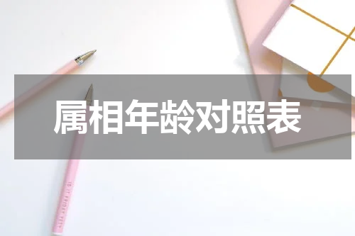 属相年龄对照表