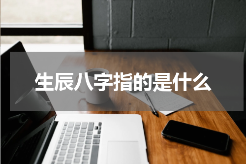 生辰八字指的是什么
