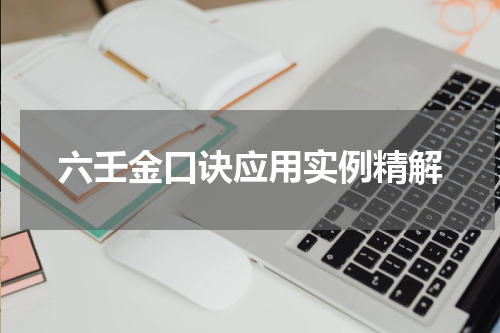 六壬金口诀应用实例精解