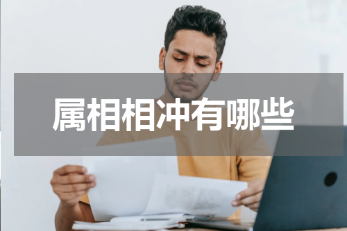 属相相冲有哪些