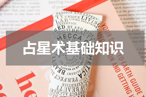 占星术基础知识