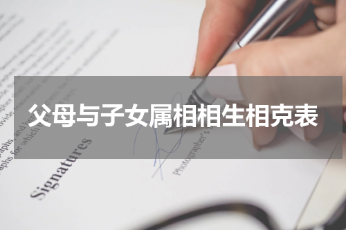 父母与子女属相相生相克表