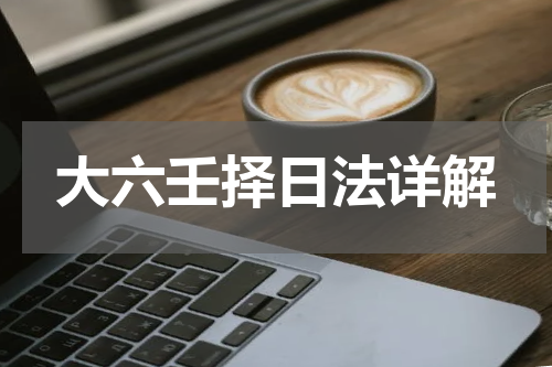 大六壬择日法详解