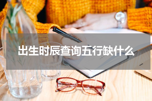 出生时辰查询五行缺什么