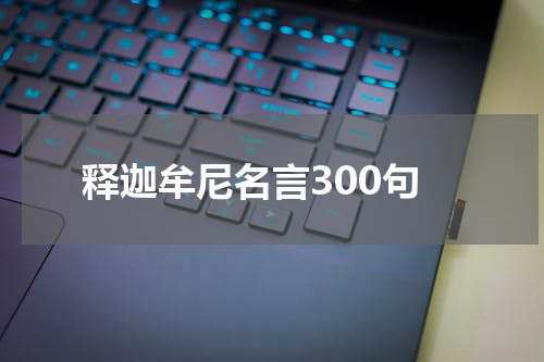 释迦牟尼名言300句