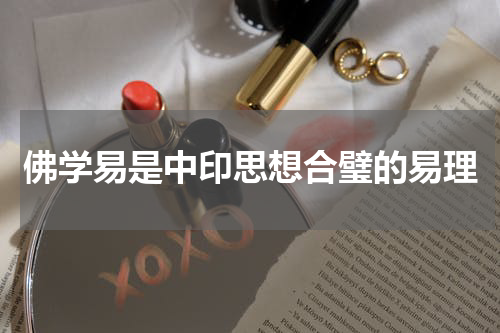 佛学易是中印思想合璧的易理