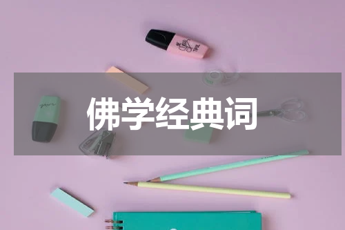 佛学经典词