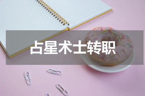 占星术士转职