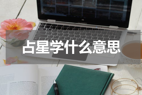占星学什么意思