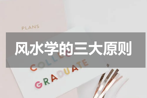 风水学的三大原则