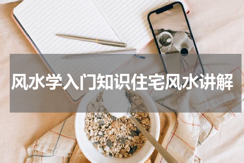 风水学入门知识住宅风水讲解