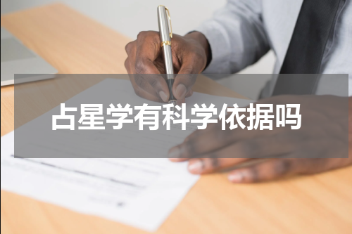 占星学有科学依据吗