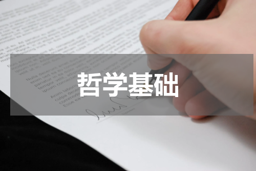 哲学基础