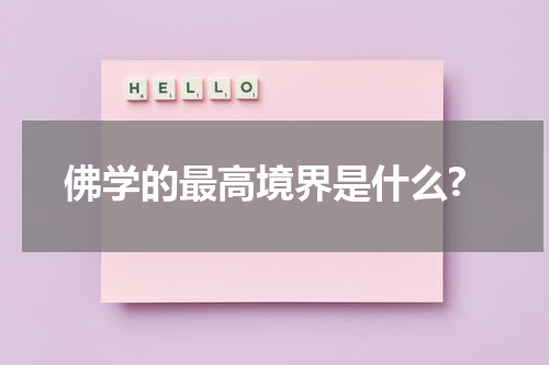 佛学的最高境界是什么?