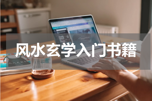 风水玄学入门书籍