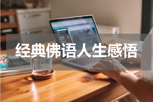 经典佛语人生感悟