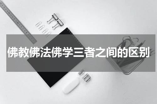佛教佛法佛学三者之间的区别