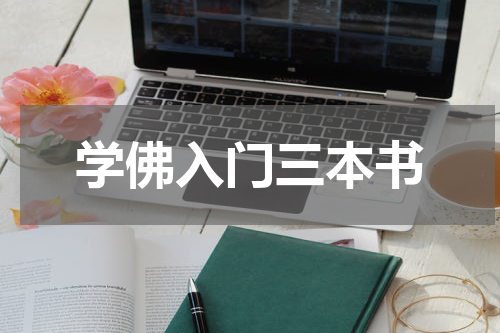 学佛入门三本书