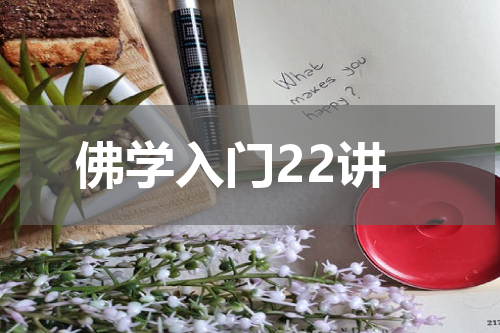 佛学入门22讲