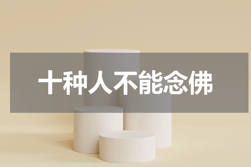 十种人不能念佛