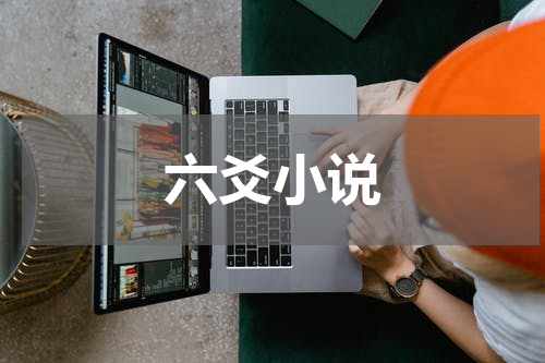 六爻小说