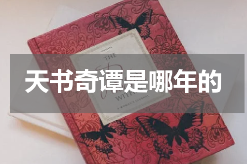 天书奇谭是哪年的