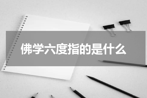 佛学六度指的是什么