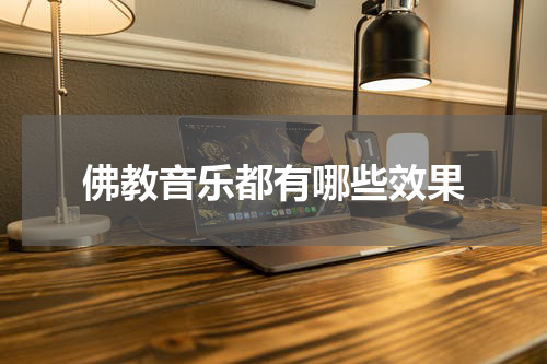 佛教音乐都有哪些效果