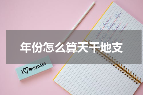 年份怎么算天干地支