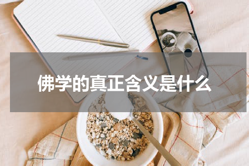 佛学的真正含义是什么
