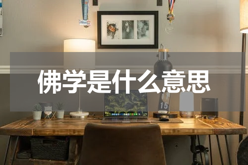 佛学是什么意思