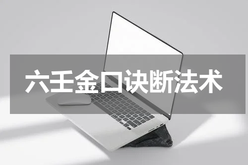 六壬金口诀断法术