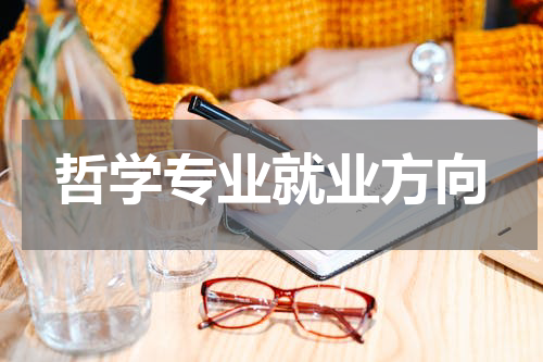 哲学专业就业方向