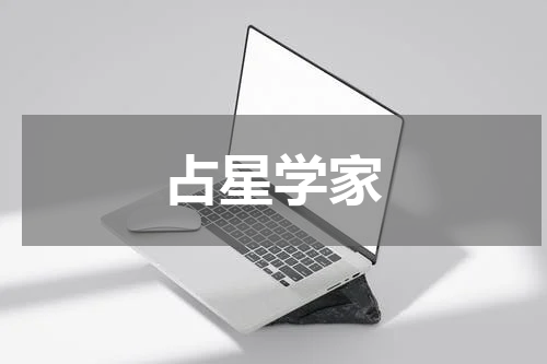 占星学家