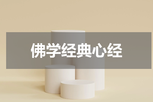 佛学经典心经