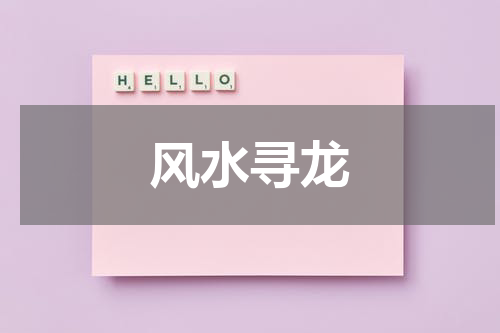 风水寻龙