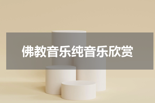 佛教音乐纯音乐欣赏