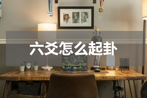六爻怎么起卦