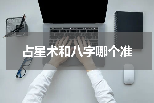 占星术和八字哪个准