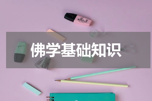 佛学基础知识