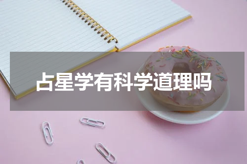 占星学有科学道理吗