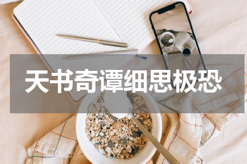 天书奇谭细思极恐