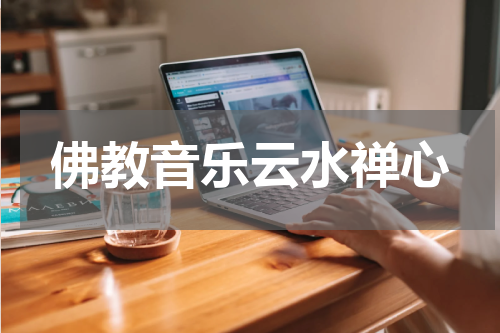 佛教音乐云水禅心