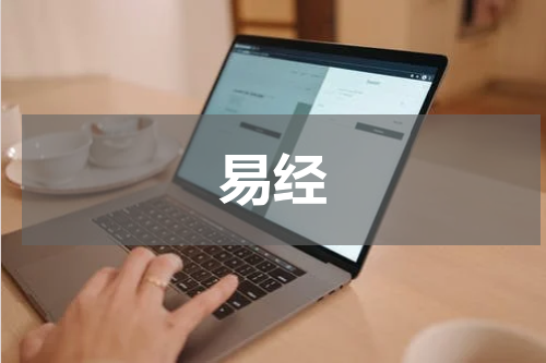易经