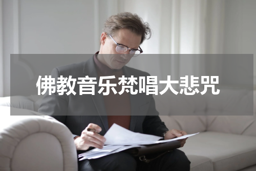 佛教音乐梵唱大悲咒